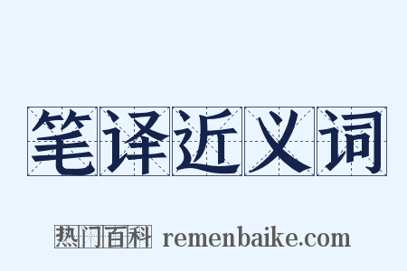 笔译近义词是什么意思的图片